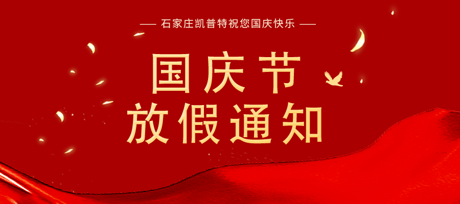 &ldquo;國慶節&rdquo;放假通知